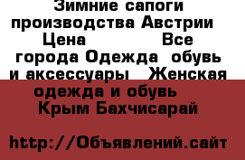 Зимние сапоги производства Австрии › Цена ­ 12 000 - Все города Одежда, обувь и аксессуары » Женская одежда и обувь   . Крым,Бахчисарай